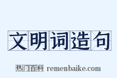 文明词造句是什么意思的图片